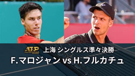 男子テニスatpツアー2023 マスターズ1000 上海 シングルス準々決勝 Fマロジャンhun Vs Hフルカチュpol