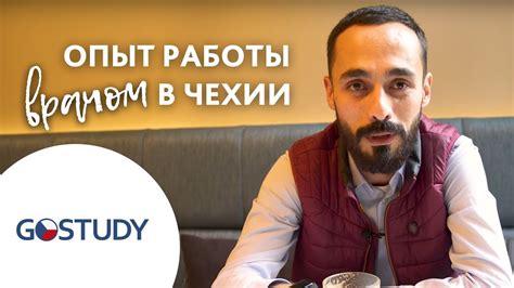 Отзыв о GoStudy|Врачи в Чехии| Процесс апробации и опыт работы в ...