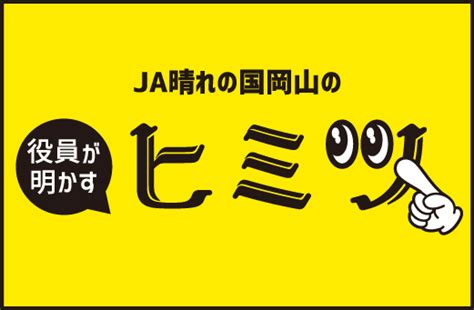 一部店舗の再編について（岡山西・びほく・新見・津山） Ja晴れの国岡山