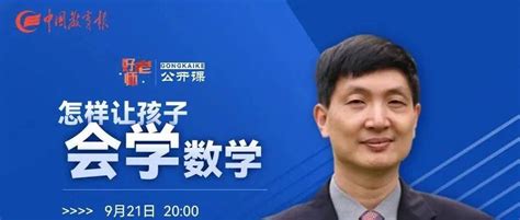 数学真的这么难学吗？今晚八点，特级教师分享超级秘籍！千万别错过 ｜好老师公开课 孩子 基础教育 张思明