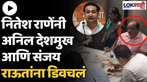 Nitesh Rane Vs Mva नितेश राणेंनी अनिल देशमुख आणि संजय राऊतांना डिवचलं