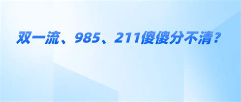 双一流、985、211傻傻分不清？一文全搞懂！ 知乎