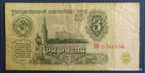 Urss 3 Rublos 1961 Bc Pick 223 Comprar Billetes Internacionales