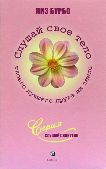 Книга: "Слушай свое тело - твоего лучшего друга на Земле" - Лиз Бурбо ...