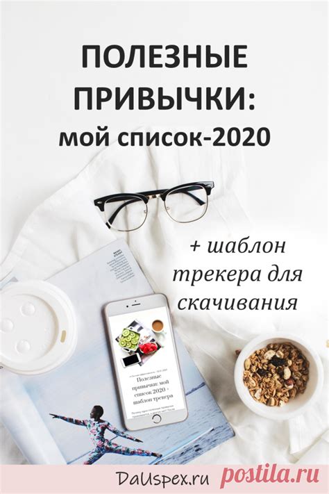 Самые полезные привычки на каждый день, неделю и месяц + трекер ...