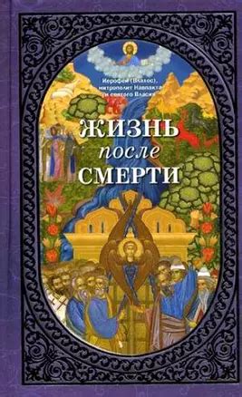 Жизнь после смерти - купить книгу с доставкой в интернет-магазине ...