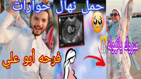 مفاجأة 💥حمل نهال حوارات وفرحة حسن 🤰 ألف مبروك يا أبو علي Youtube