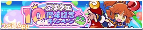 『ぷよクエ』本日424で10周年！10周年記念無料100連ガチャが開催 ファミ通app【スマホゲーム情報サイト】