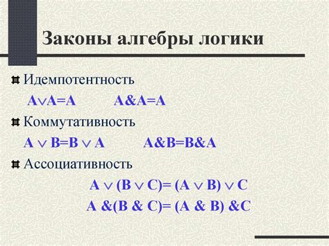 Логические законы и правила преобразования логических выражений ...