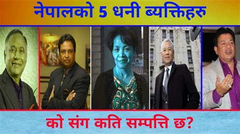 नेपालकाे सबैभन्दा धनी ब्यक्तिहरु Who Is Richest Person Of Nepal Shesh