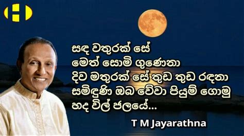 Sanda Wathurak Se T M Jayarathna සඳ වතුරක් සේ මෙත් සොමි ගුණෙනා දිව