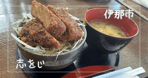 志をじ伊那市ソースかつ丼と手作りケーキがおいしい個性的なお店