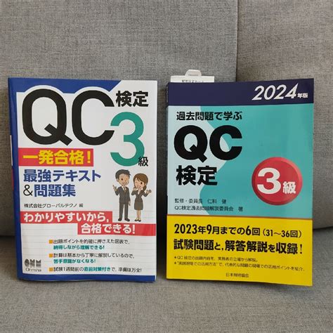 Qc検定3級 一発合格 最強テキストand問題集 過去問題で学ぶqc検定 2024の通販 By だいs Shop｜ラクマ