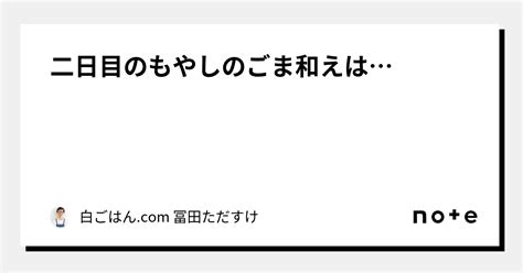 二日目のもやしのごま和えは｜白ごはんcom 冨田ただすけ