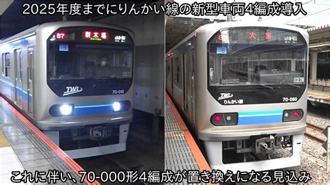 2025年度までにりんかい線の新型車両が4編成増備これに伴い70 000形は4編成が廃車になる見込み 将来的には70000形は全車両