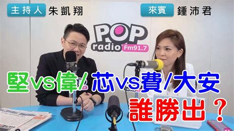 2023 04 13《pop搶先爆》朱凱翔專訪鍾沛君 談「堅vs偉 芯vs費 大安，誰勝出？」 Youtube