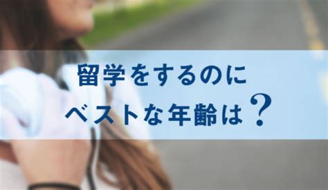 一般多少岁去日本留学比较好？ 知乎