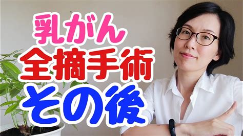 乳がん全摘手術後の【経験談③】その後の治療方針決定まで Youtube