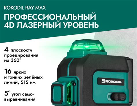 Лазерный уровень Rokodil Ray Max / 4D, 360 градусов, 16 линий, зеленый ...