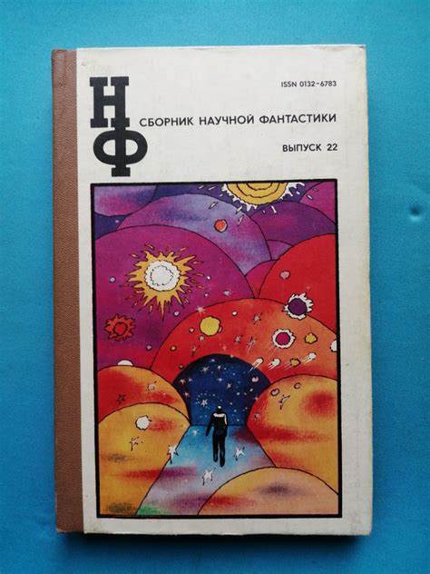 Сборник научной фантастики. Выпуск 22 - купить с доставкой по выгодным ...