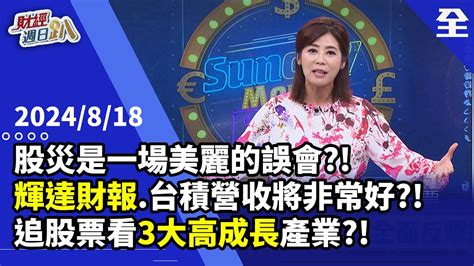 台股大漲訊號 輝達財報、台積8月營收非常好？！高成長產業追cowos、asic、散熱股！？本益比低看航空、證券、二極體！？高股息etf 市值型