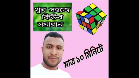 রবকস কউব সমধন Rubik s cube solution YouTube