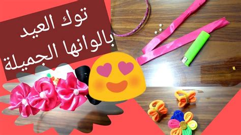 توك العيد اسهل واجمل ثلاث افكار لعمل توك للعيد اصنعيها بنفسك لبنوتك