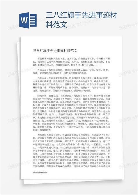 三八红旗手先进事迹材料范文word模板免费下载编号142a0r3qz图精灵