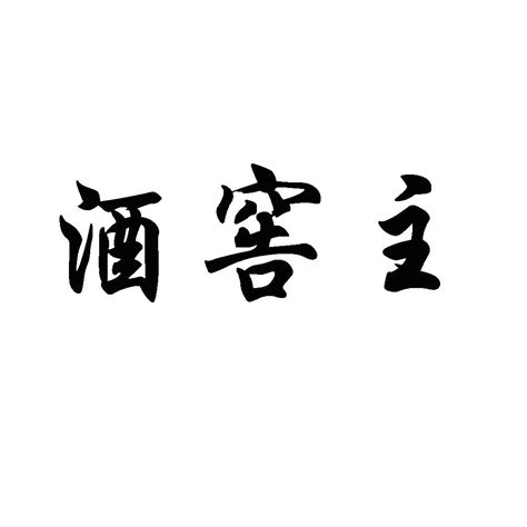 江窖主商标转让 第33类饮料酒精 江窖主商标出售 商标买卖交易 百度智能云