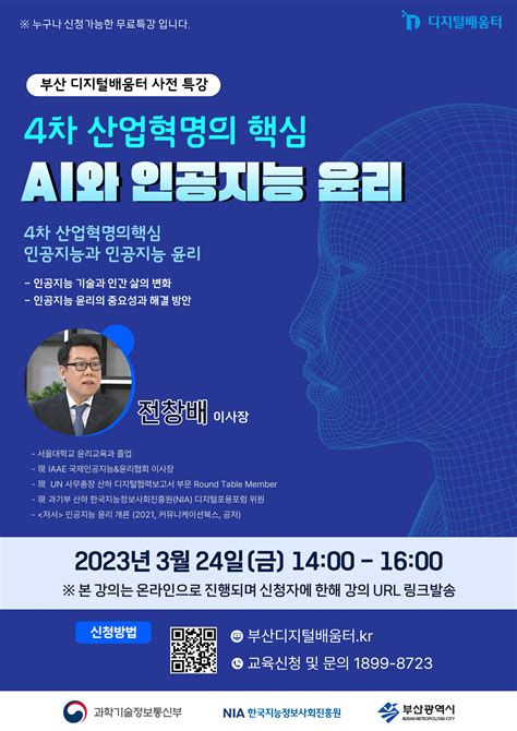 배움터 교육 신청 특강 4차 산업혁명의 핵심 Ai와 인공지능 윤리 324금 1400 1600 부산