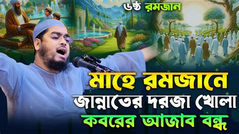 বরকতের মাস মাহে রমজানের বিশেষ ওয়াজ। হাফিজুর রহমান সিদ্দিকী কুয়াকাটা