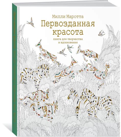Первозданная красота. Книга для творчества и вдохновения | Маротта ...