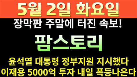 팜스토리 16 무상증자 터졌다 화요일 오후 3시까지 지금 당장 매수하라 아침 시초가 부터 10연상 터진다팜스토리