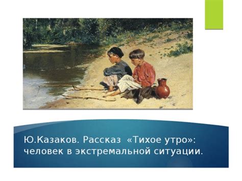 Презентация к интегрированному уроку " Ю.Казаков. Рассказ «Тихое утро ...