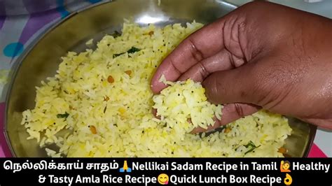 நெல்லிக்காய் சாதம்🙏nellikai Sadam In Tamil🙋healthy And Tasty Amla Rice