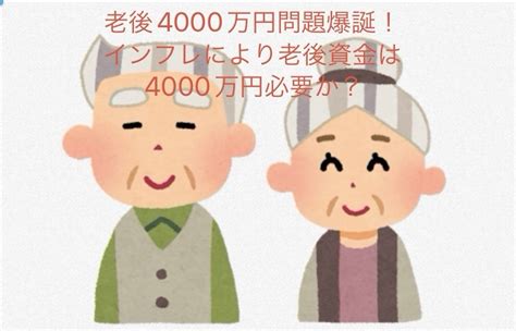 老後4000万円問題爆誕！インフレで老後資金4000万円不足する？ コツコツ資産形成 迷える子亀さん