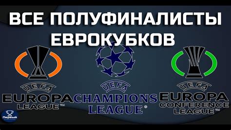 Обзор матчей Лиги Чемпионов | Лиги Европы | Лиги Конференций | КТО В ...