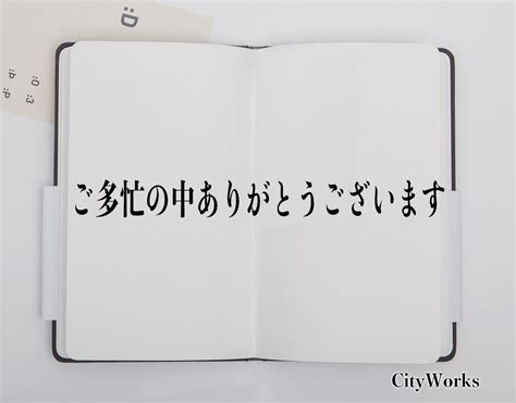 「ご多忙の中ありがとうございます」とは？ビジネスでの使い方や敬語や言い換えなど分かりやすく解釈 ビジネス用語辞典 シティワーク