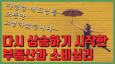 1분기 바닥을 확인하고 상승하기 시작한 내수소비심리 및 부동산심리지수 2025년까지 상승세 전망됩니다 Part 1