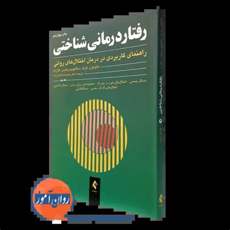 کتاب رفتار درمانی شناختی هاوتون جلد دوم ترجمه قاسم زاده