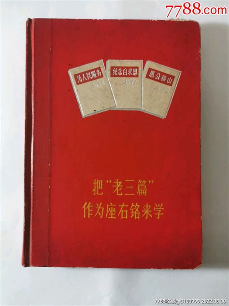 把老三篇作为座右铭来学。四川重庆市精装日记本。毛选老三篇毛主席头像。关注本店热拍图书笔记本乡土文化馆【7788收藏收藏热线】