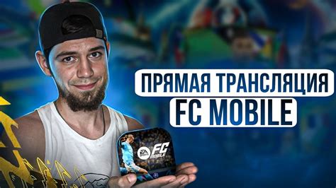 FC MOBILE Стримчик РАВНАЯ ИГРА в топ 250 ОЦЕНКА СОСТАВА YouTube