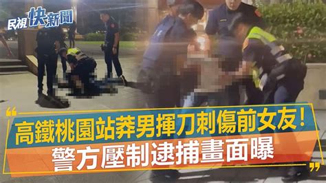 快新聞／高鐵桃園站莽男揮刀刺傷前女友！ 警方壓制逮捕畫面曝－民視新聞 Youtube