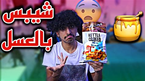 جربت اغرب 5 شيبسات من البقاله😰 شيبس بالعسل 🤢 Youtube