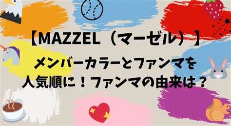 【mazzel（マーゼル）】メンバーカラーとファンマを人気順に！ファンマの由来は？ Lets Together