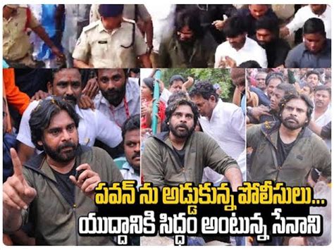 Police Stops Pawan Kalyan In Ippatam Pawan Kalyan Padayatra