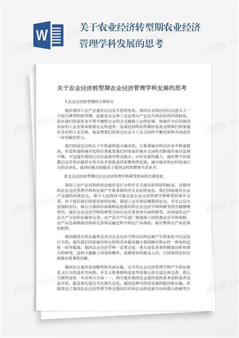 关于农业经济转型期农业经济管理学科发展的思考word模板免费下载编号vj2ayk52o图精灵