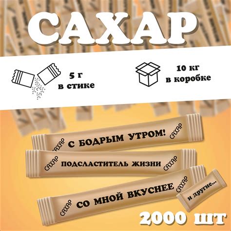 Сахар "Пожелания" 5гр 2000шт/кор (10кг) - цена 1100р (55коп/шт) — Главпак
