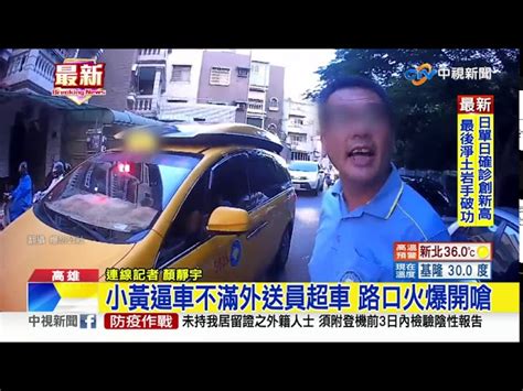 小黃逼車不滿外送員超車 路口火爆開嗆│中視新聞 20200730