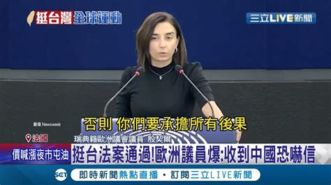 中共慣用手法！歐洲議會通過史上第一份挺台法案 議員爆收到中國大使館的威脅信挺台灣會有後果│記者 莊惠琪 嚴俊強│【國際大現場